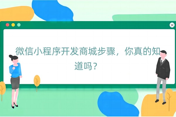 微信小程序开发