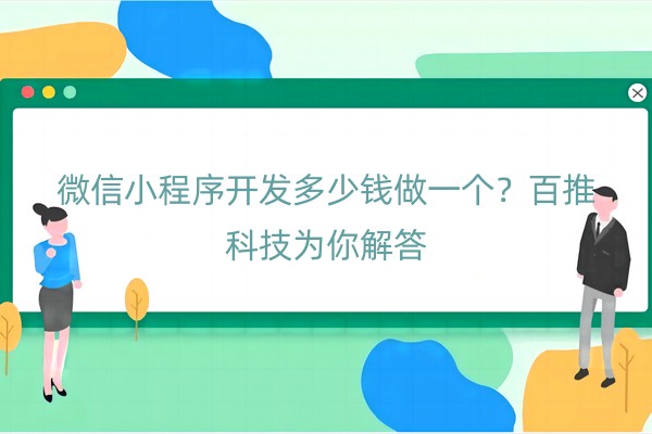 微信小程序开发多少钱做一个