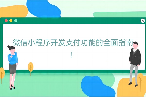 微信小程序开发支付功能