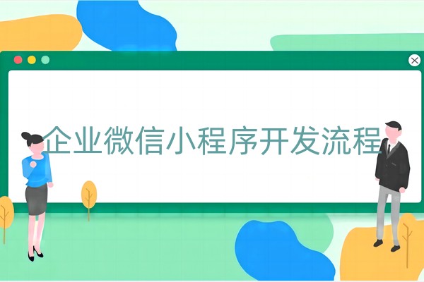 企业微信小程序开发流程