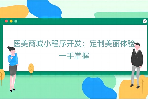 医美商城小程序开发