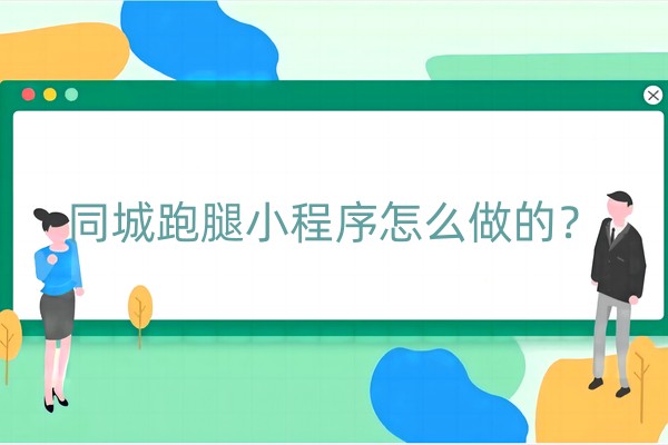 同城跑腿小程序怎么做的？