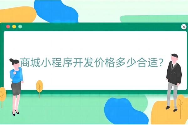 商城小程序开发价格多少合适