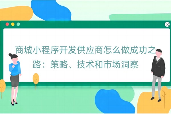 商城小程序开发供应商怎么做