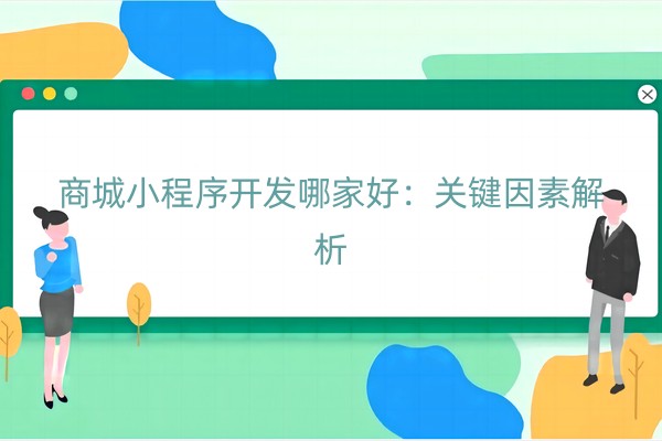 商城小程序开发哪家好