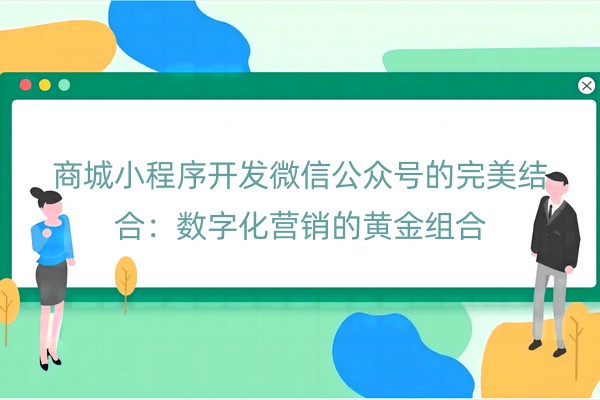 商城小程序开发微信公众号