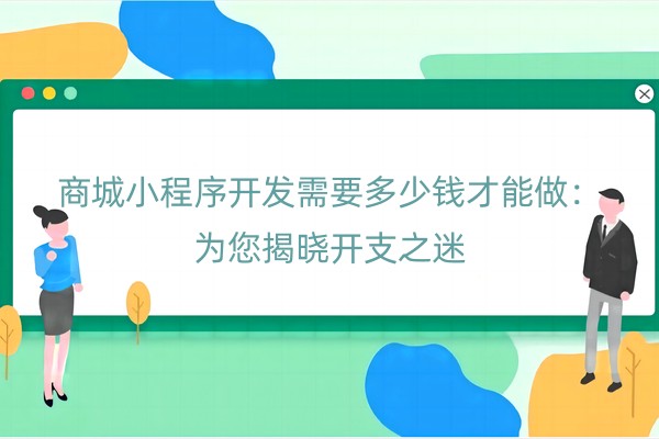 商城小程序开发需要多少钱才能做