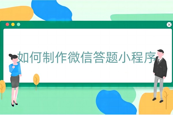 如何制作微信答题小程序