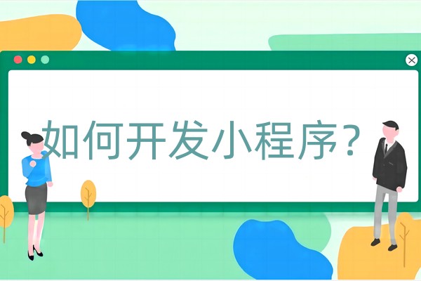 如何开发小程序