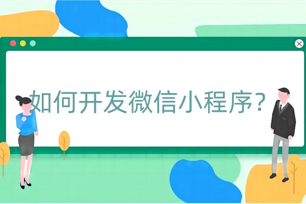 如何开发微信小程序