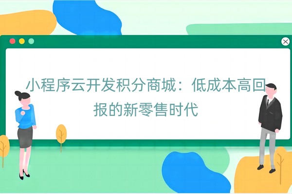 小程序云开发积分商城