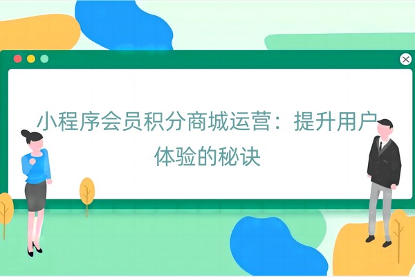 小程序会员积分商城运营