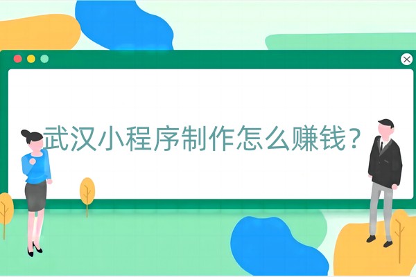 小程序制作怎么赚钱