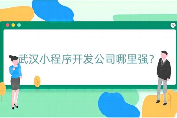 小程序开发公司哪里强