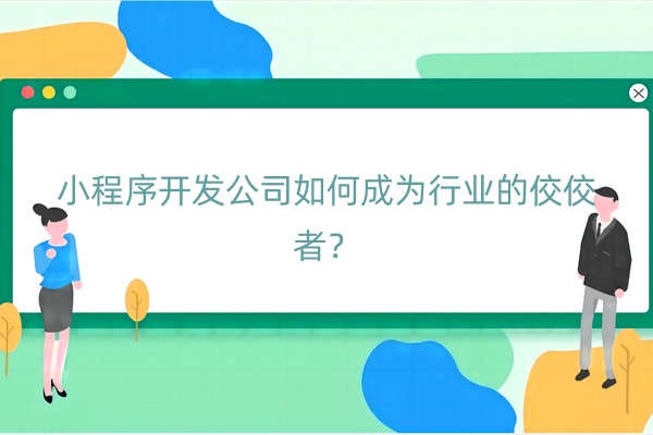 小程序开发公司如何