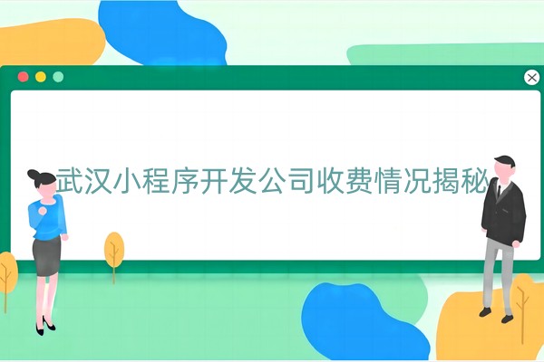 小程序开发公司收费情况