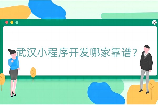 小程序开发哪家靠谱