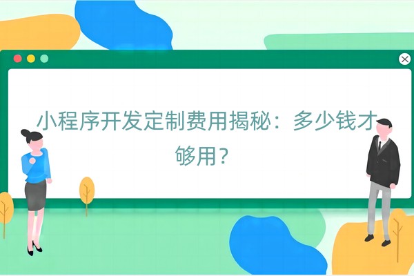 小程序开发定制多少钱