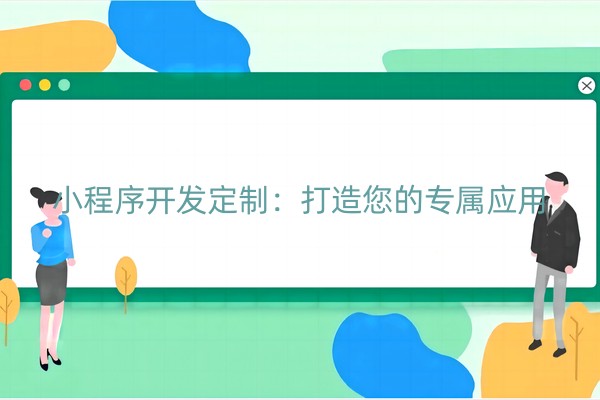 小程序开发定制