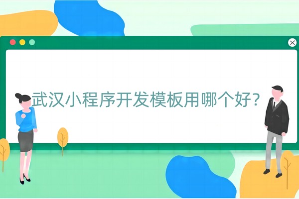 小程序开发模板用哪个好