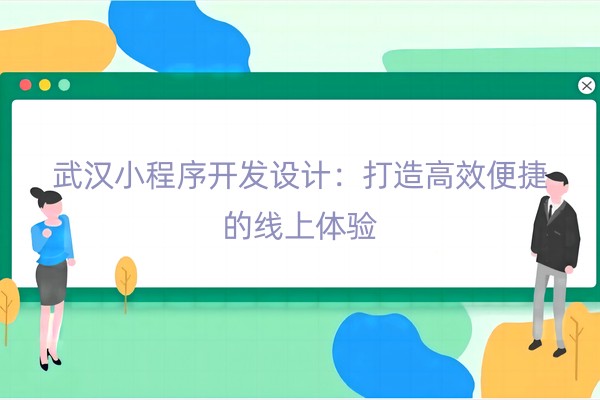 小程序开发设计