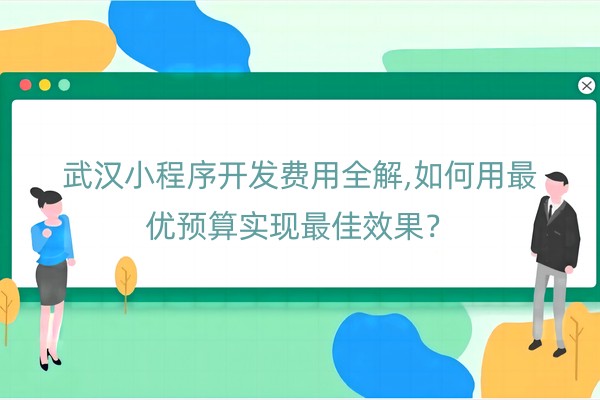 小程序开发费用全解,