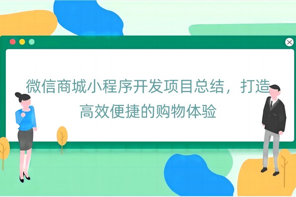 微信商城小程序开发项目总结