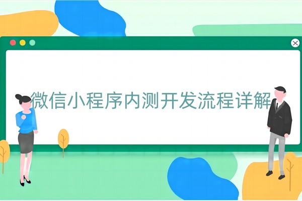 微信小程序内测开发流程