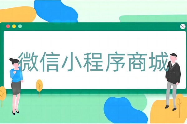 微信小程序商城