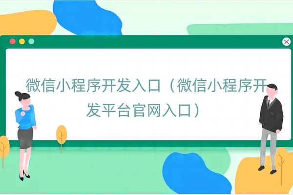 微信小程序开发入口