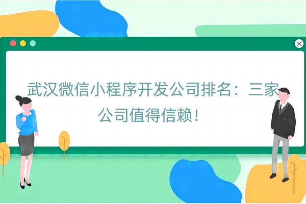 微信小程序开发公司排名