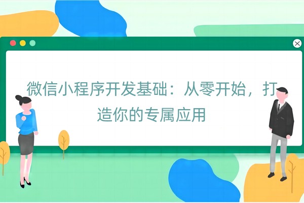 微信小程序开发基础