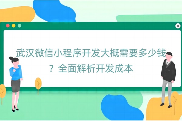 微信小程序开发大概需要多少钱