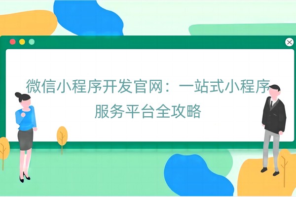 微信小程序开发官网