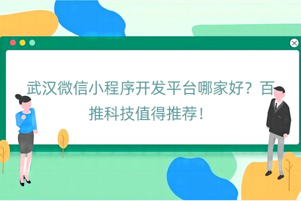 微信小程序开发平台哪家好