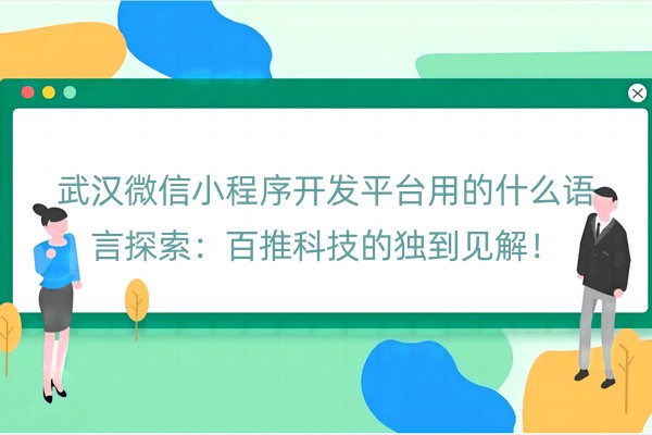 微信小程序开发平台用的什么语言