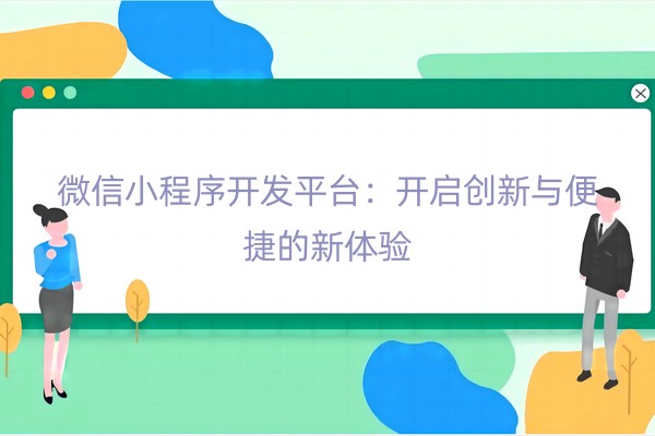 微信小程序开发平台