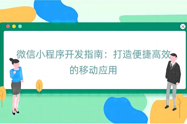 微信小程序开发指南