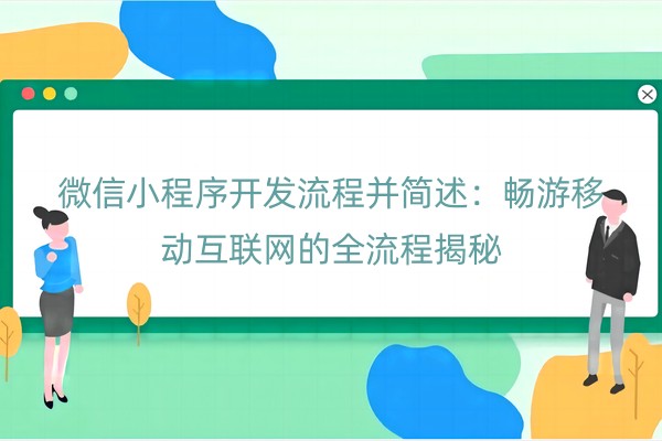 微信小程序开发流程并简述