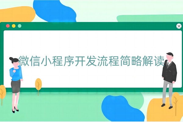 微信小程序开发流程简略