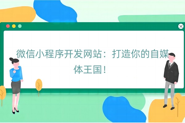 微信小程序开发网站