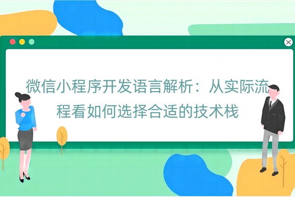 微信小程序开发语言