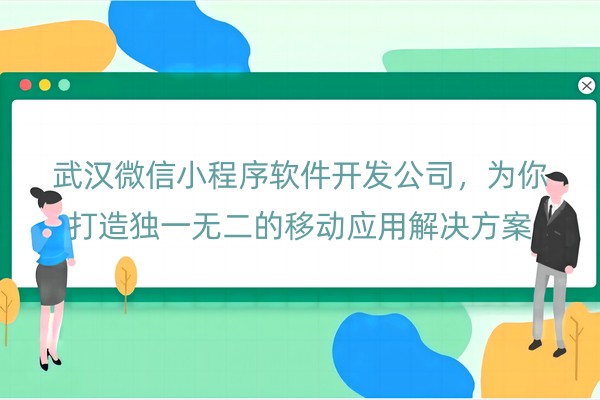 微信小程序软件开发公司