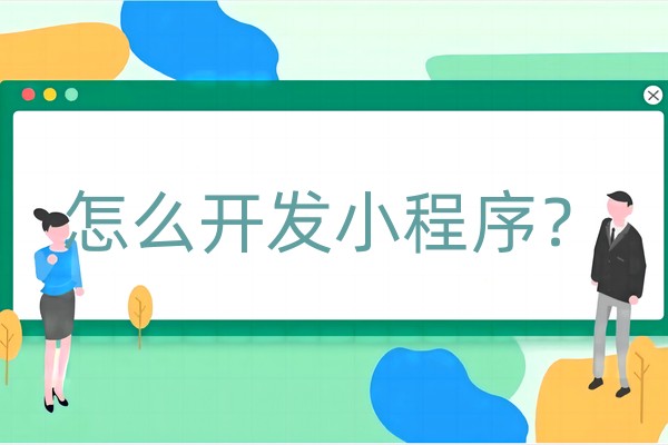 怎么开发小程序