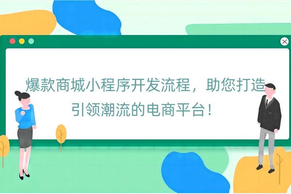 爆款商城小程序开发流程